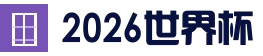 2026世界杯官方中文网｜104场赛程与最新情报