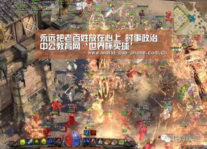 永远把老百姓放在心上_时事政治_中公教育网‘世界杯买球’(图2) 世界杯买球