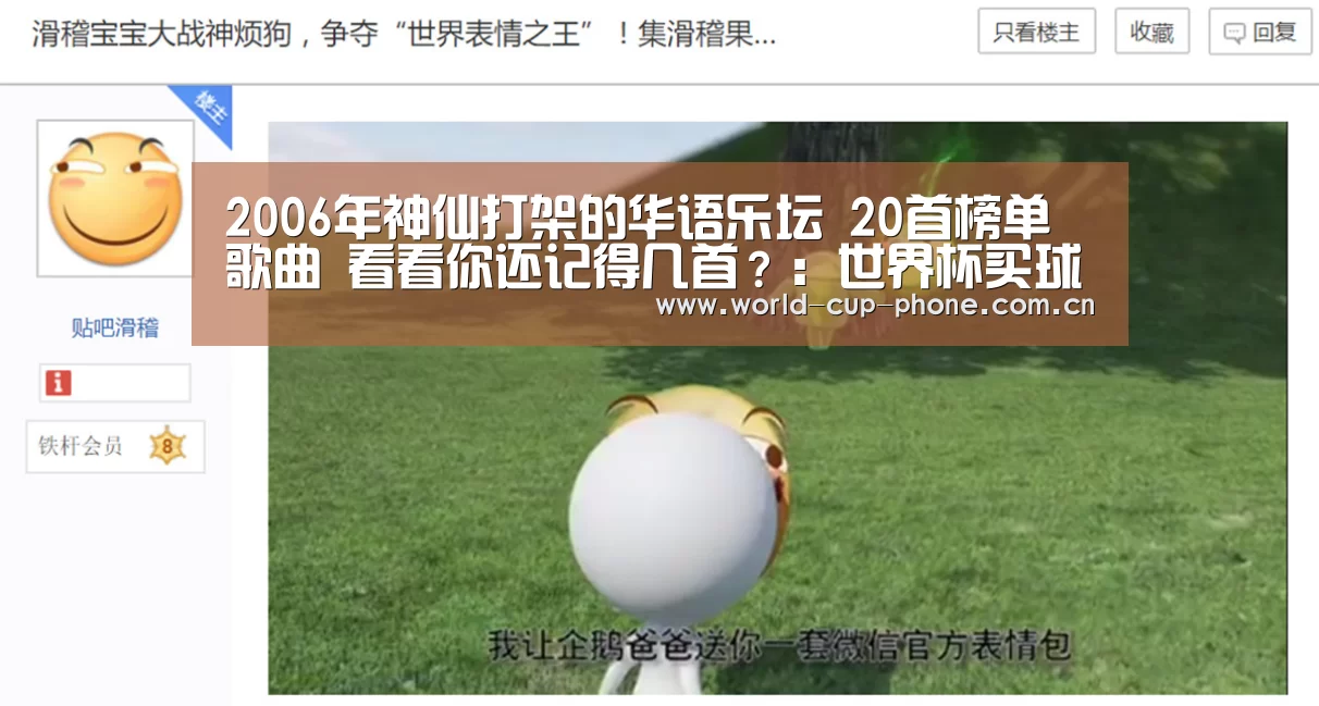 2006年神仙打架的华语乐坛 20首榜单歌曲 看看你还记得几首?:世界杯买球(图1) 2026世界杯官网