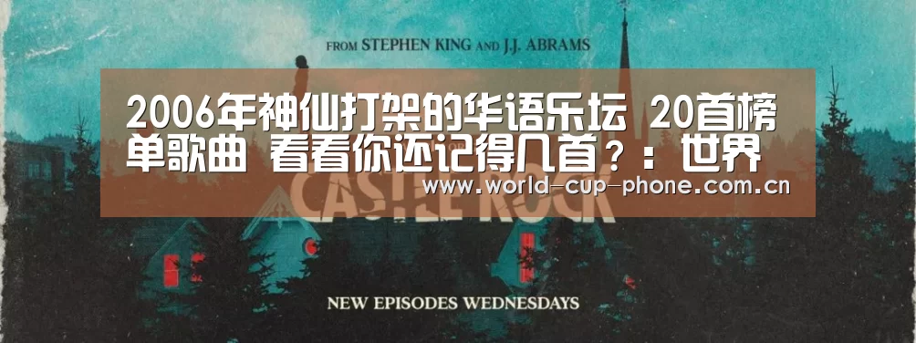 2006年神仙打架的华语乐坛 20首榜单歌曲 看看你还记得几首?:世界杯买球(图2) 世界杯买球