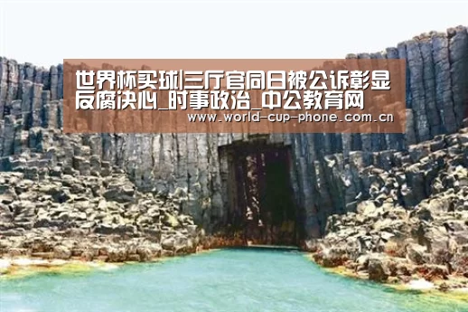 世界杯买球|三厅官同日被公诉彰显反腐决心_时事政治_中公教育网(图3) 世界杯买球
