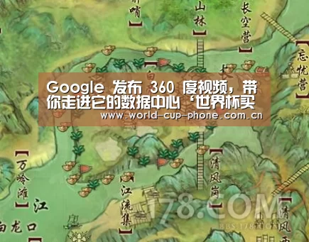 Google 发布 360 度视频,带你走进它的数据中心‘世界杯买球’(图2) 2026世界杯官网