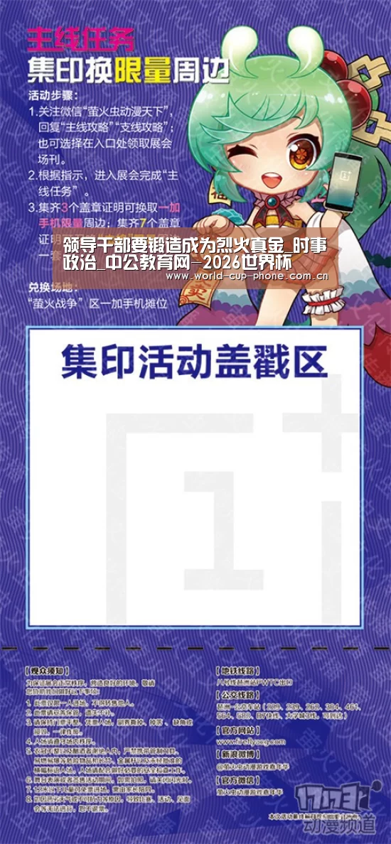 领导干部要锻造成为烈火真金_时事政治_中公教育网-2026世界杯(图3) 2026世界杯