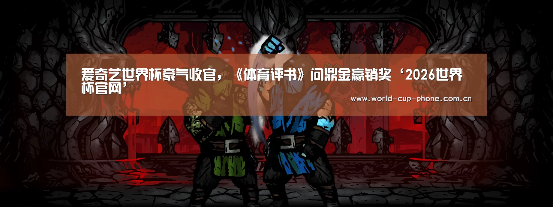 爱奇艺世界杯豪气收官,《体育评书》问鼎金赢销奖‘2026世界杯官网’(图1) 2026世界杯