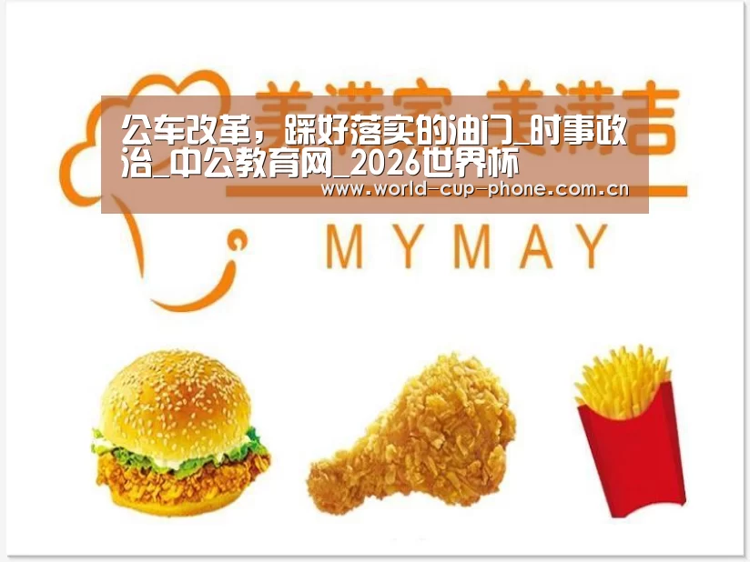 公车改革,踩好落实的油门_时事政治_中公教育网_2026世界杯(图1) 世界杯买球