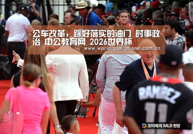 公车改革,踩好落实的油门_时事政治_中公教育网_2026世界杯(图2) 2026世界杯