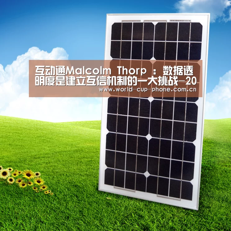 互动通Malcolm Thorp : 数据透明度是建立互信机制的一大挑战-2026世界杯(图2) 2026世界杯官网