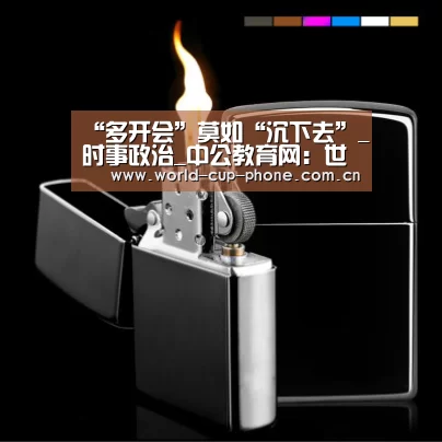 “多开会”莫如“沉下去”_时事政治_中公教育网:世界杯买球(图2) 2026世界杯