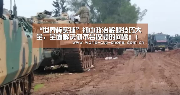 “世界杯买球”初中政治解题技巧大全,全面解决你不会做题的问题!!!(图1) 2026世界杯官网