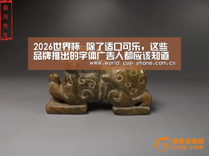 2026世界杯-除了适口可乐,这些品牌推出的字体广告人都应该知道(图2) 2026世界杯