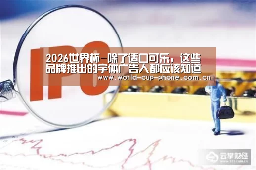 2026世界杯-除了适口可乐,这些品牌推出的字体广告人都应该知道(图1) 世界杯买球