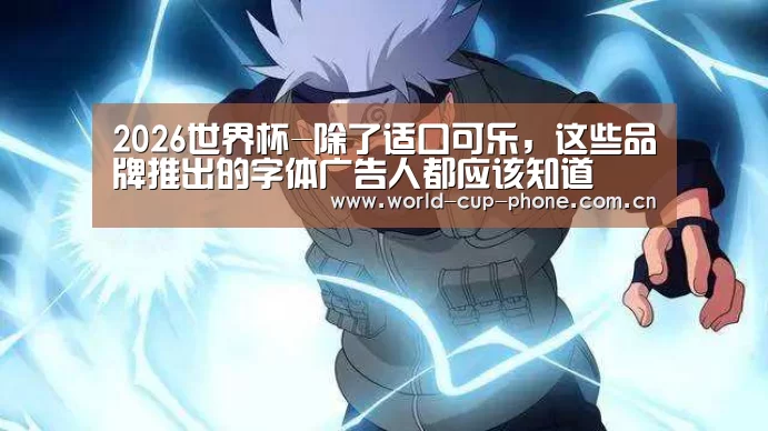 2026世界杯-除了适口可乐,这些品牌推出的字体广告人都应该知道(图3) 世界杯买球