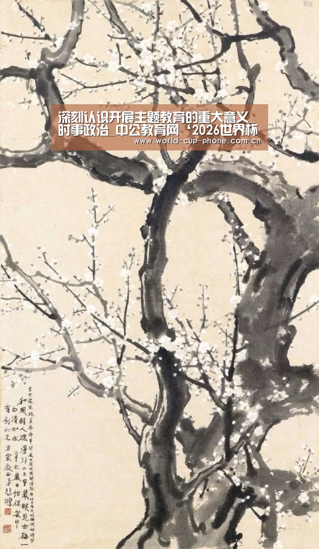 深刻认识开展主题教育的重大意义_时事政治_中公教育网‘2026世界杯’(图1) 2026世界杯
