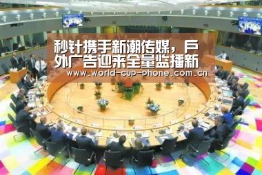 秒针携手新潮传媒,户外广告迎来全量监播新变局-世界杯买球(图3) 世界杯买球