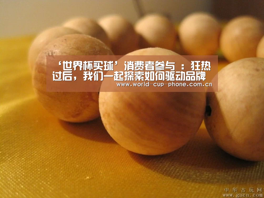 ‘世界杯买球’消费者参与 :狂热过后,我们一起探索如何驱动品牌发展(图1) 世界杯买球