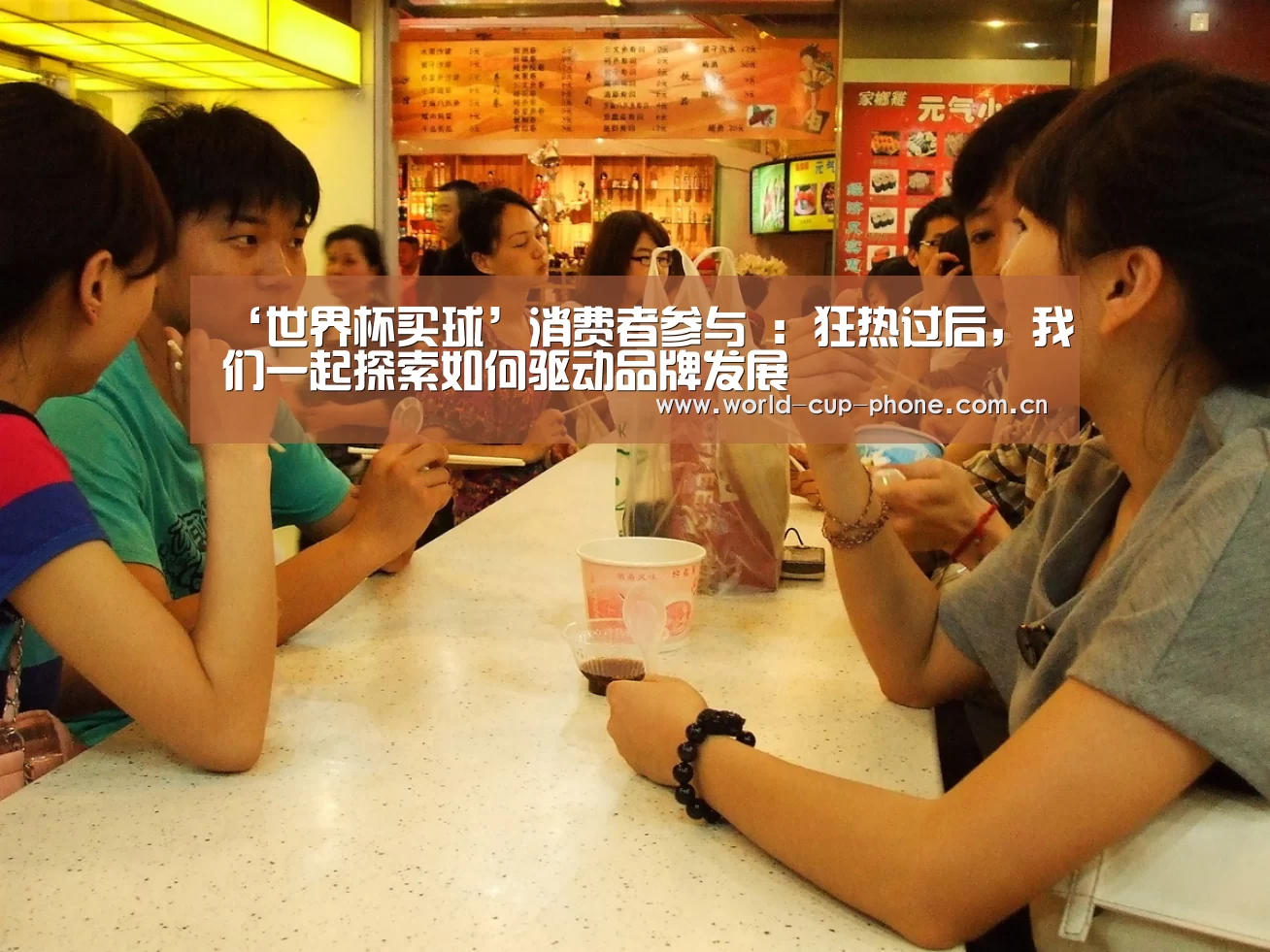 ‘世界杯买球’消费者参与 :狂热过后,我们一起探索如何驱动品牌发展(图3) 2026世界杯