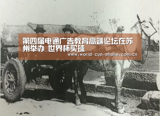 第四届电通广告教育高端论坛在苏州举办_世界杯买球(图2) 2026世界杯