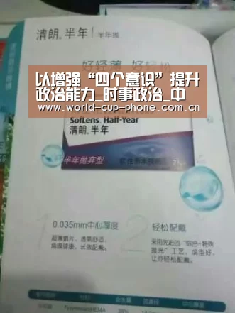 以增强“四个意识”提升政治能力_时事政治_中公教育网【2026世界杯】(图1) 2026世界杯官网